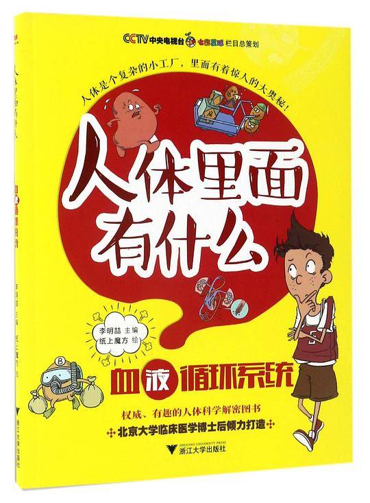 血液循环系统/人体里面有什么