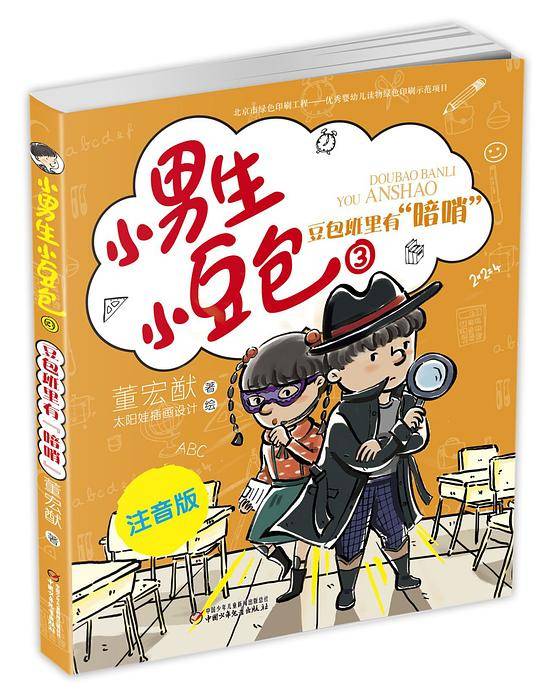 小男生小豆包3·豆包班里有“暗哨”