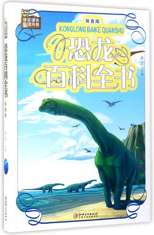 恐龙百科全书(拼音版)/学生课外必读书系