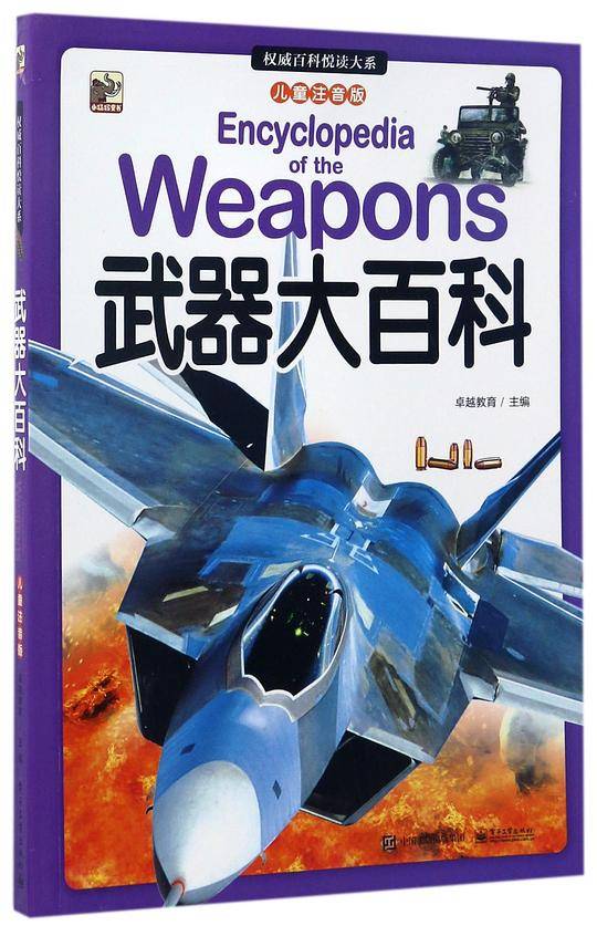 武器大百科(儿童注音版)/权威百科悦读大系