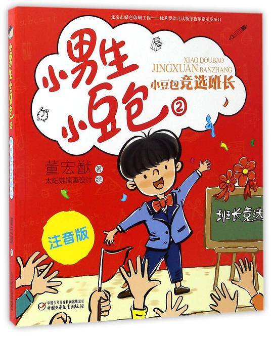 小男生小豆包(2小豆包竞选班长注音版)