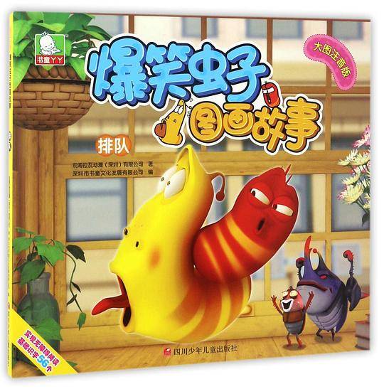 排队(大图注音版)/爆笑虫子图画故事