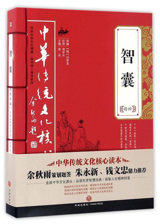 智囊精粹——中华传统文化核心读本