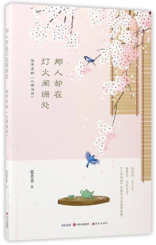 那人却在灯火阑珊处――说不尽的《人间词话》