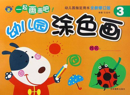 幼儿园涂色画(全新修订版3)