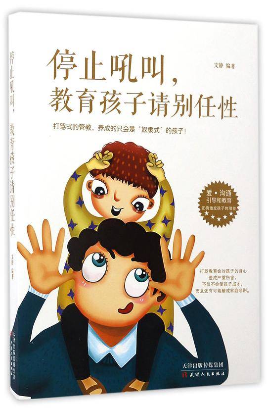 停止吼叫，教育孩子请别任性