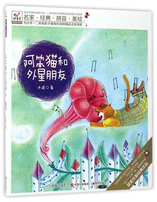 悦阅鸟拼音读物：阿笨猫和外星朋友 一二年级注音读物