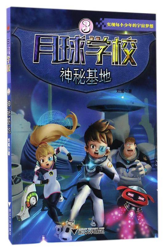 月球学校系列——神秘基地