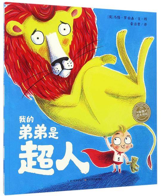 海豚绘本花园：我的弟弟是超人