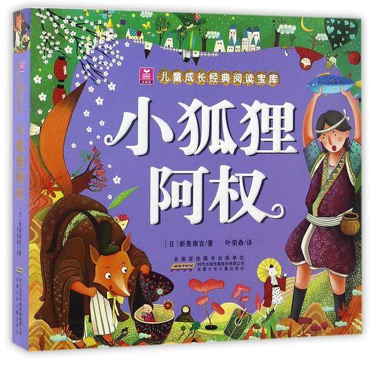 小狐狸阿权/小树苗儿童成长经典阅读宝库