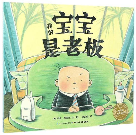 海豚绘本花园：我的宝宝是老板