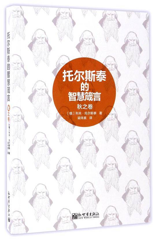 托尔斯泰的智慧箴言.秋之卷