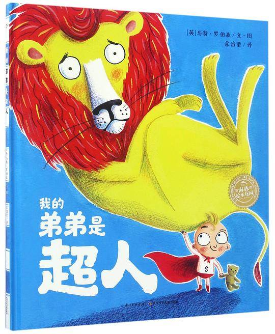 海豚绘本花园：我的弟弟是超人