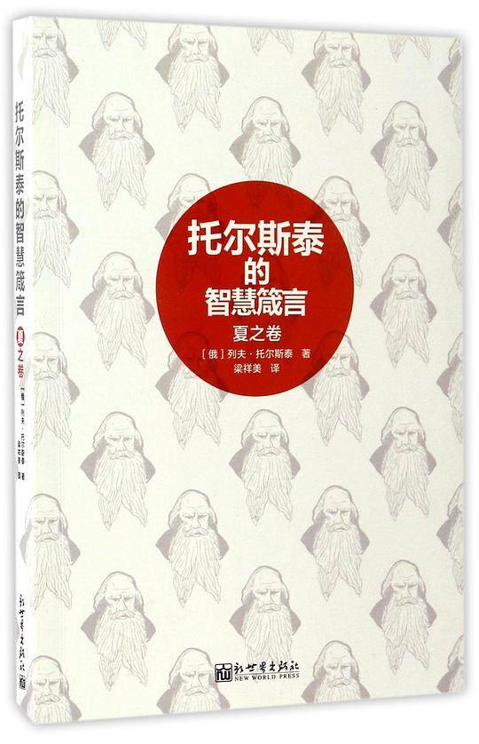托尔斯泰的智慧箴言.夏之卷