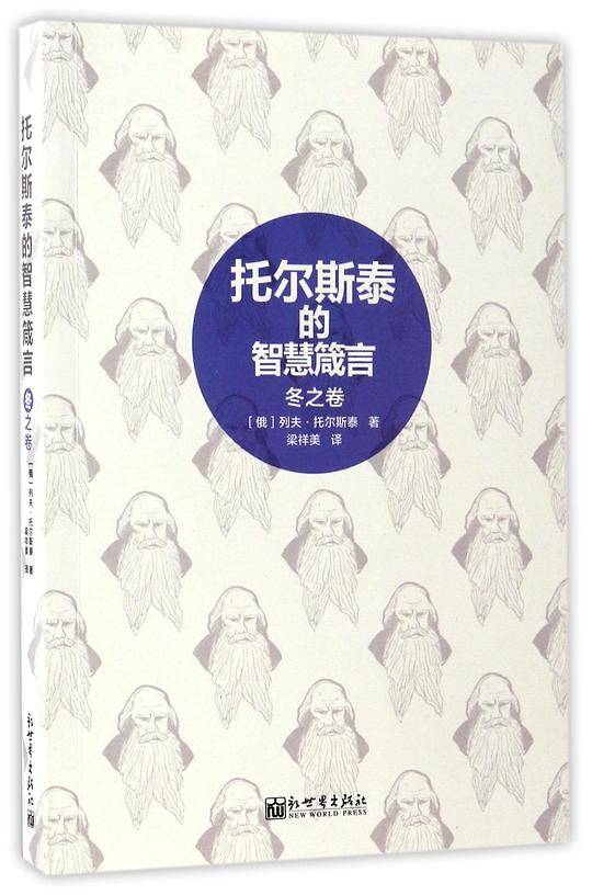 托尔斯泰的智慧箴言.冬之卷