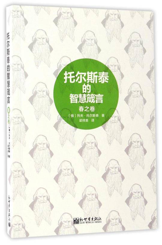 托尔斯泰的智慧箴言(春之卷)