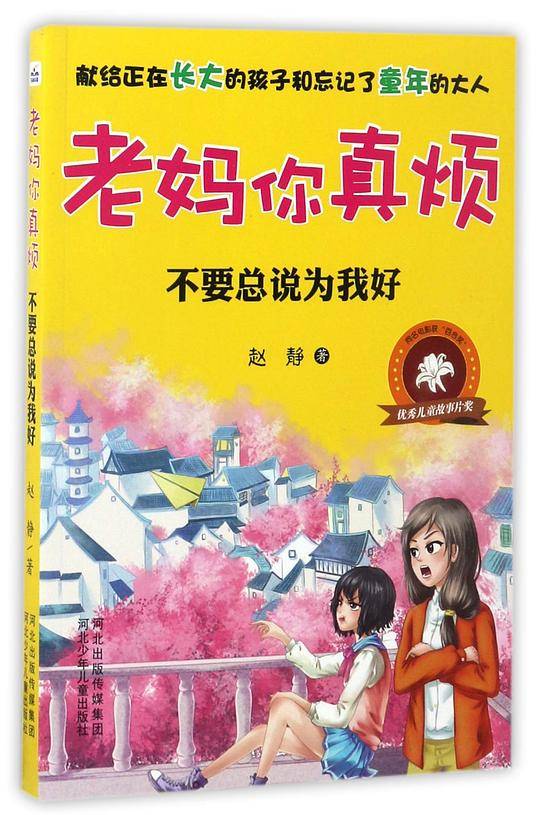 不要总说为我好/老妈你真烦