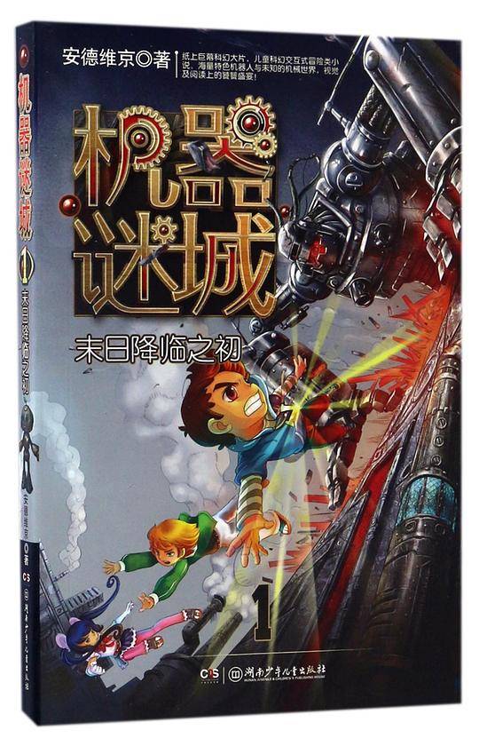 机器谜城——末日降临之初