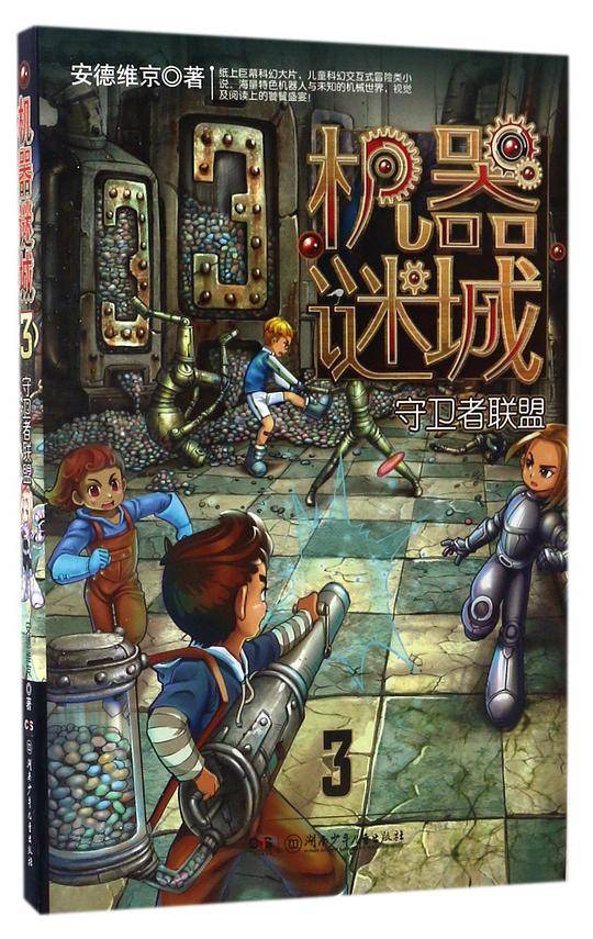 机器谜城——守卫者联盟