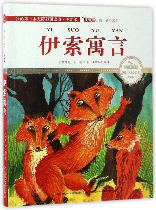 伊索寓言 彩绘注音 国际插画家倾情创作 中国播音主持金话筒奖得主全书朗读