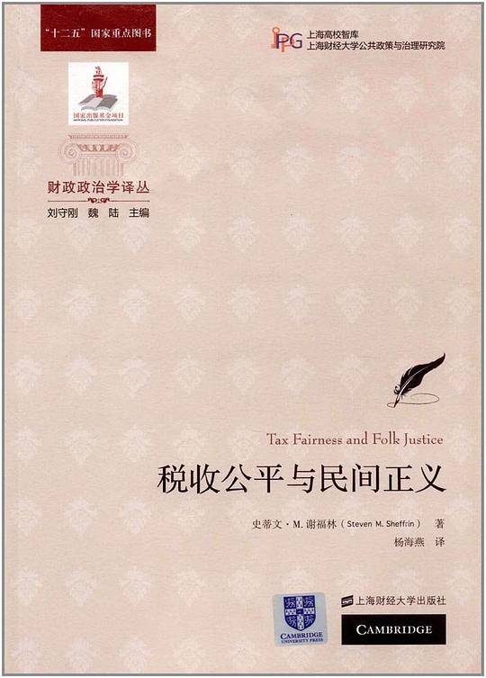 税收公平与民间正义