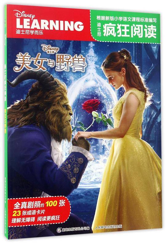 迪士尼疯狂阅读 美女与野兽