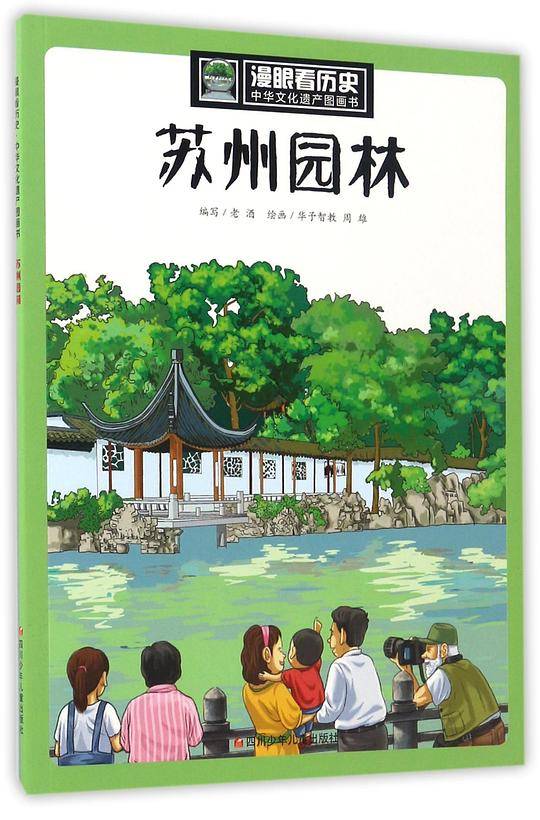 漫眼看历史·中华文化遗产图画书：苏州园林