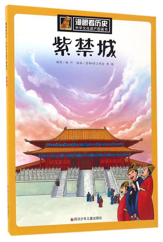 漫眼看历史·中华文化遗产图画书：紫禁城