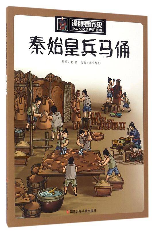 漫眼看历史·中华文化遗产图画书：秦始皇兵马俑
