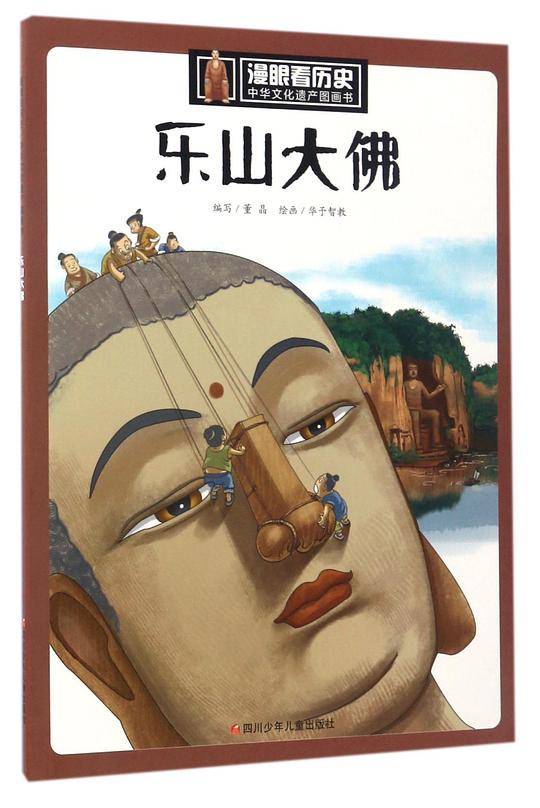 漫眼看历史·中华文化遗产图画书：乐山大佛