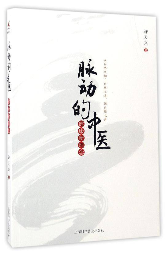 脉动的中医：健康新理念