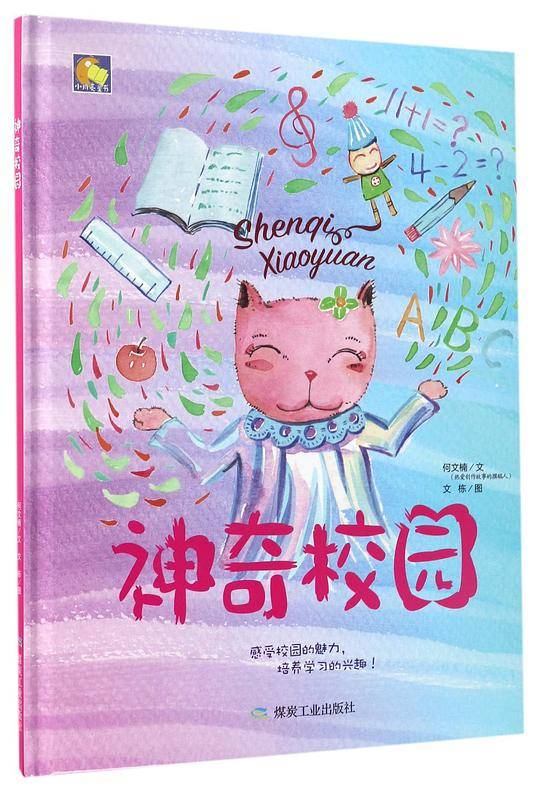 神奇校园