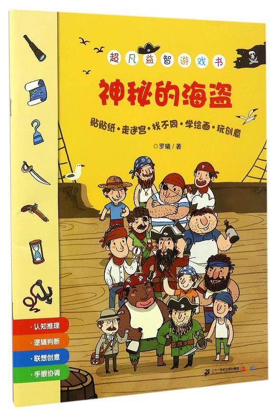 神秘的海盗/超凡益智游戏书
