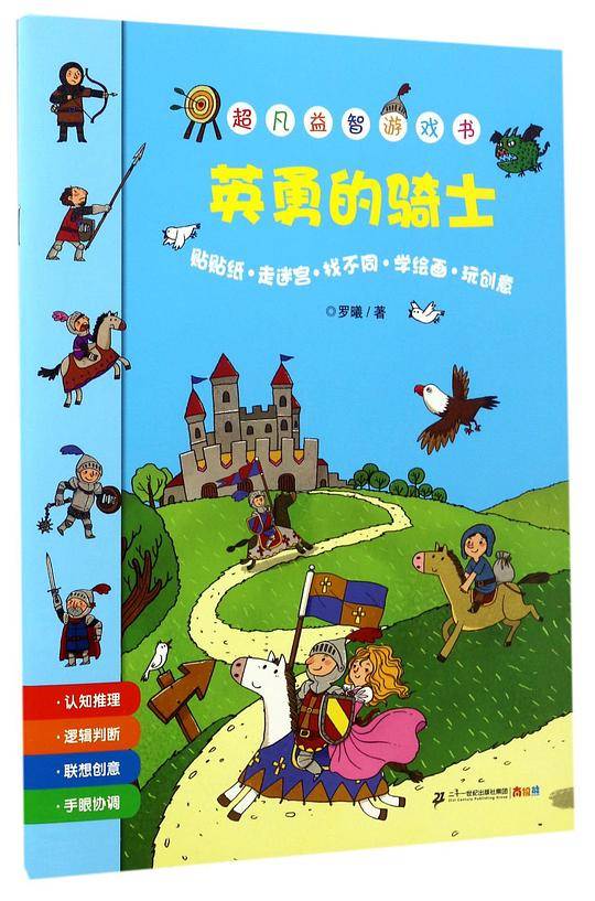 英勇的骑士/超凡益智游戏书