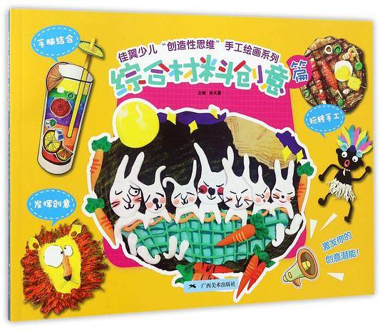 佳翼少儿“创造性思维”手工绘画系列：综合材料创意篇