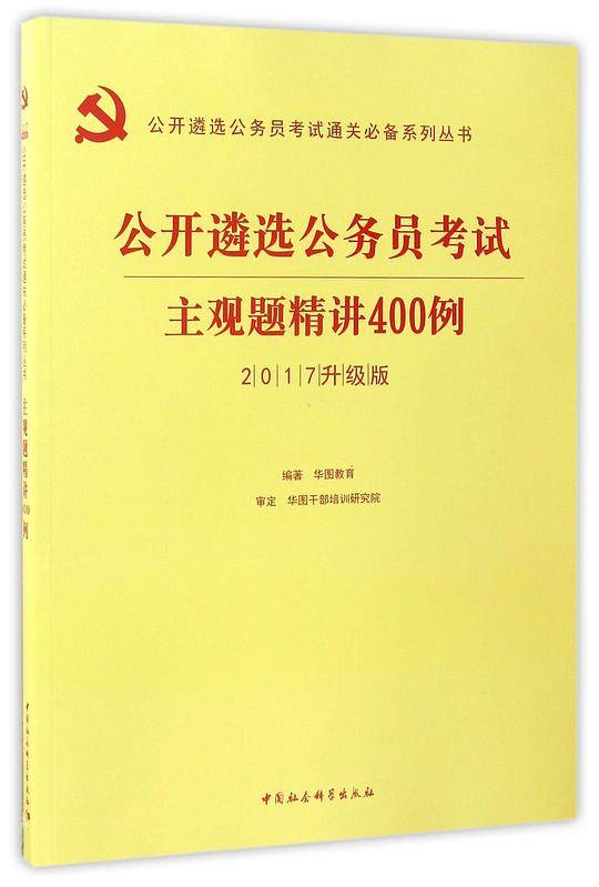 公开遴选公务员考试(主观题精讲400例2017升级版)/公开遴选公务员考试通关必备系列丛书