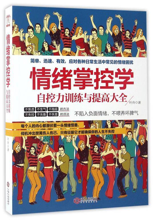 情绪掌控学：自控力提高与训练大全
