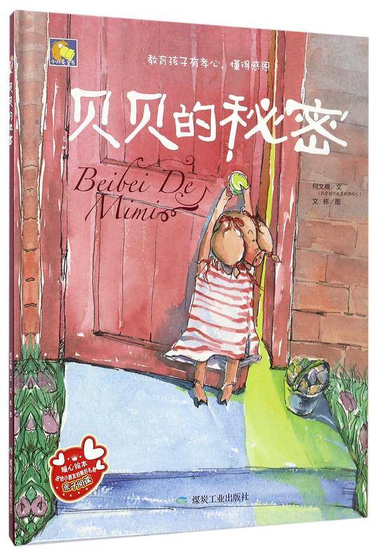 贝贝的秘密(精)