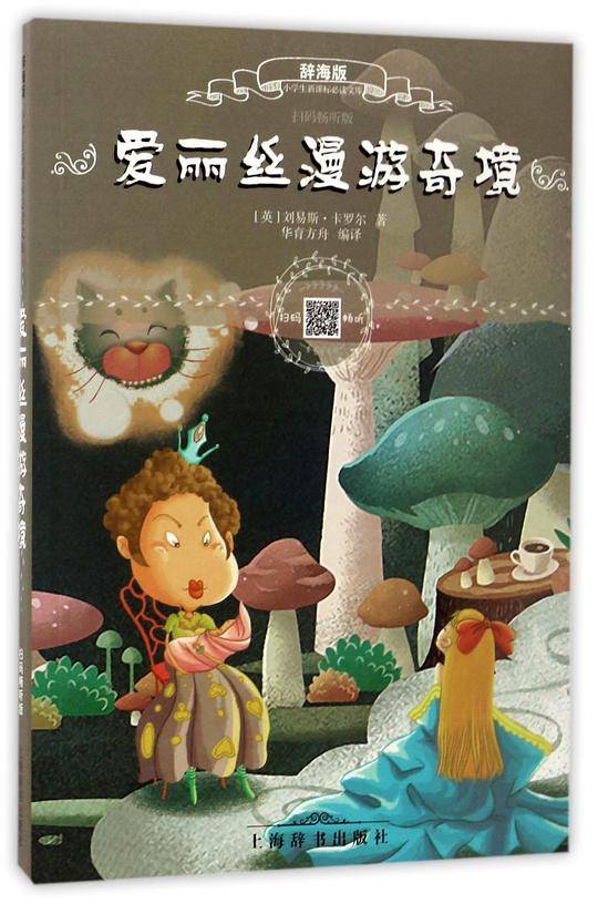 辞海版小学生必读文库·木偶奇遇记+爱丽丝漫游奇境