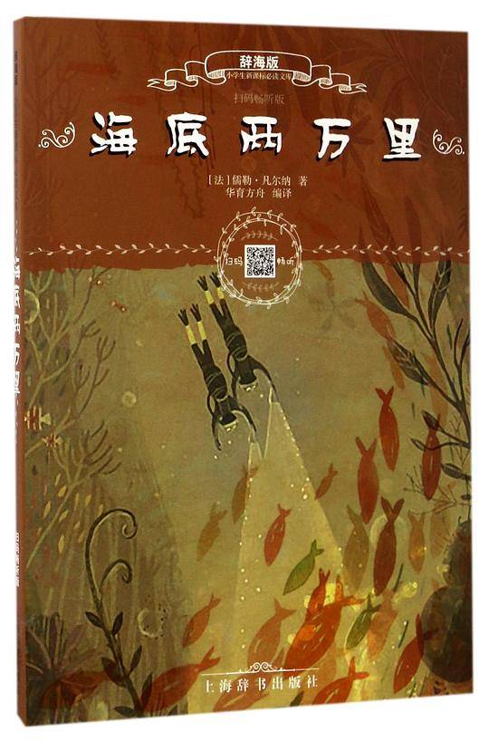 辞海版小学生必读文库·老人与海+海底两万里