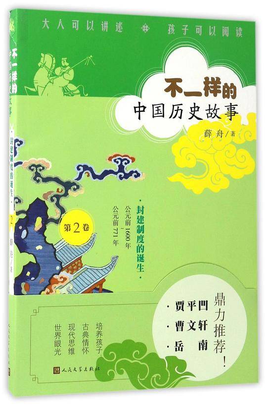 不一样的中国历史故事:封建制度的诞生