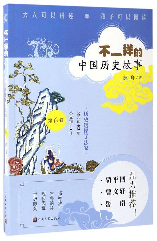 不一样的中国历史故事:历史选择了法家