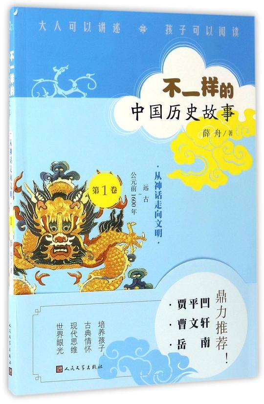 不一样的中国历史故事:从神话走向文明