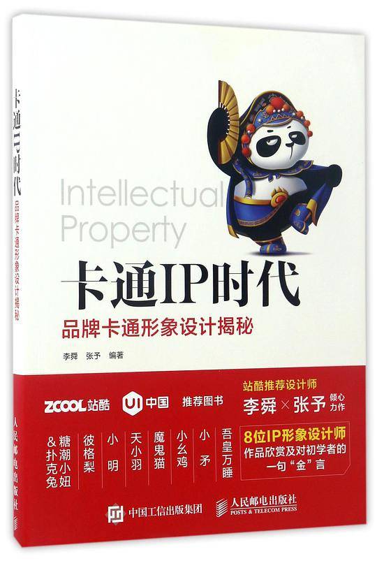 卡通IP时代——品牌卡通形象设计揭秘