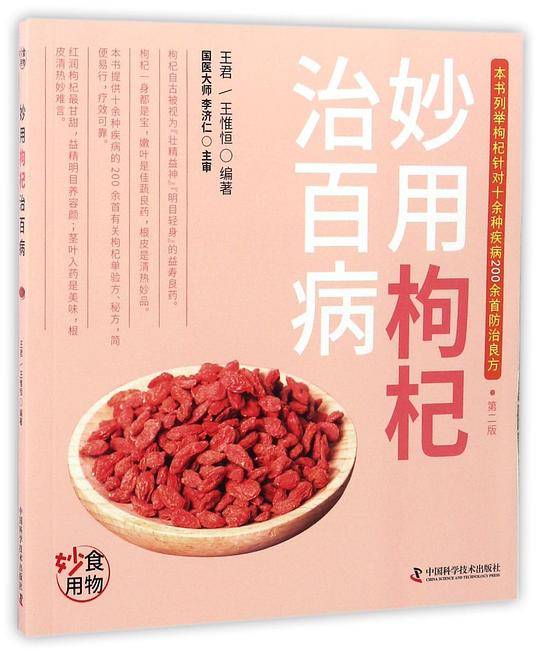 妙用枸杞治百病