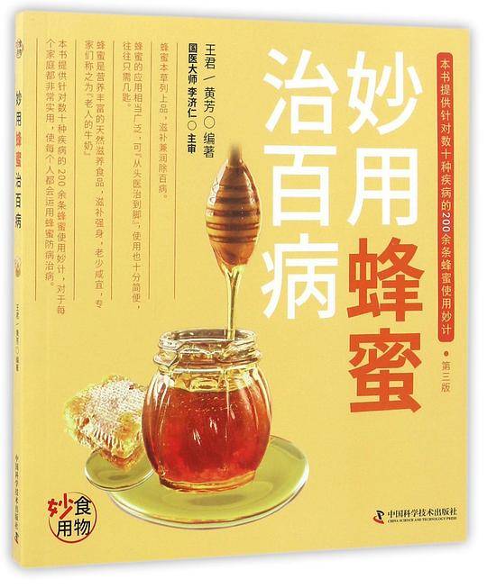 妙用蜂蜜治百病(第3版)