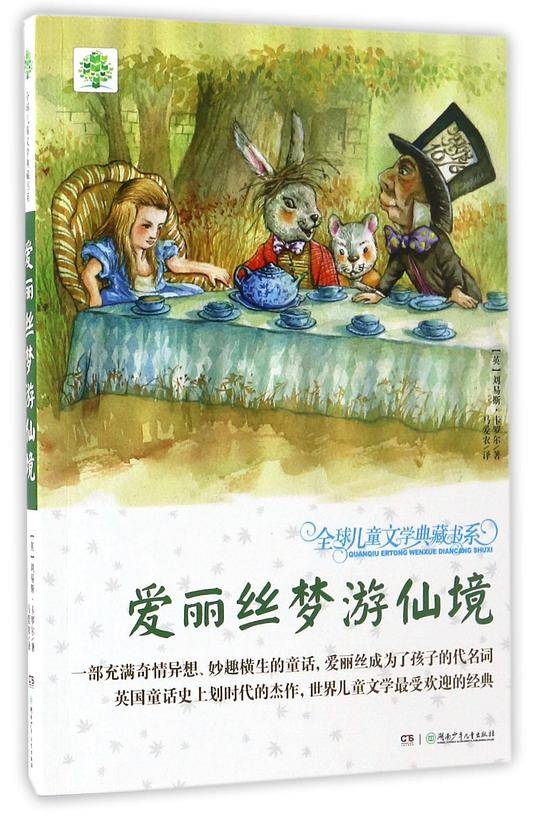 全球儿童文学典藏书系·爱丽丝梦游仙境