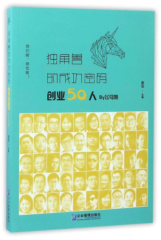 独角兽的成功密码：创业50人 By飞马旅