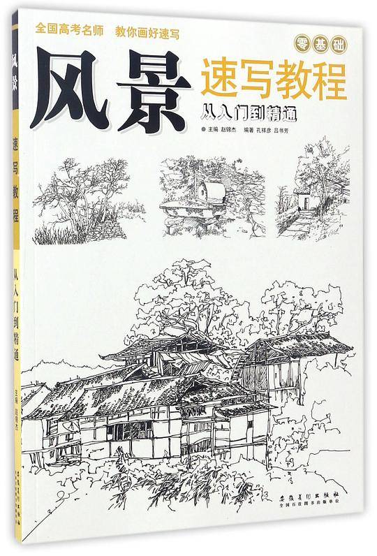 风景速写教程(从入门到精通)