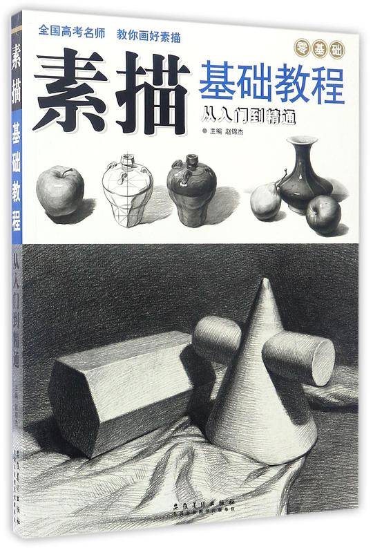素描基础教程(从入门到精通)